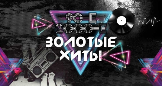 Золотые хиты 90-х и 2000-х (Спб). Братья Грим, Total, ex. Краски и др.