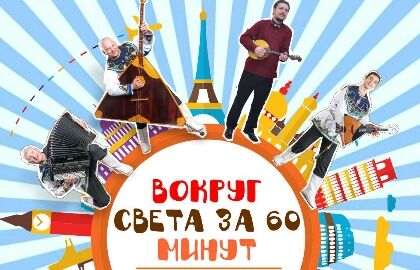 Вокруг света за 60 минут