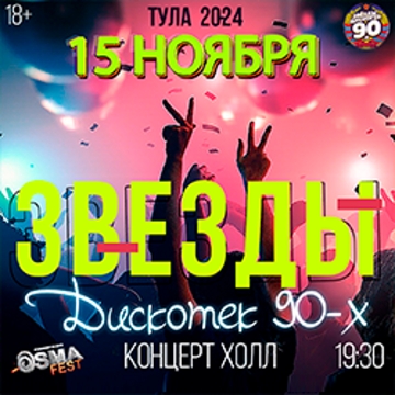 Звезды дискотек 90х