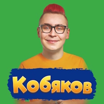 Концерт Кобяков