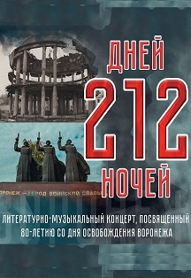 Разговор о важном: «212 дней»