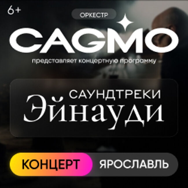 Оркестр «CAGMO» – Саундтреки Эйнауди