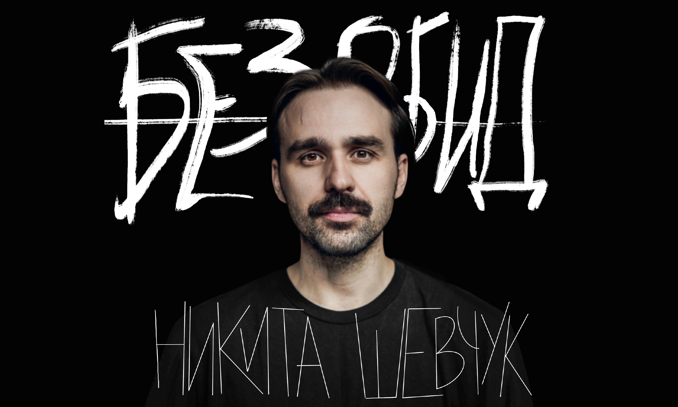 Stand Up: Никита Шевчук