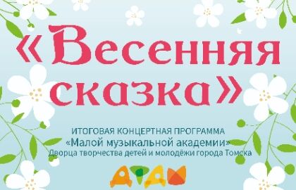 Весенняя сказка