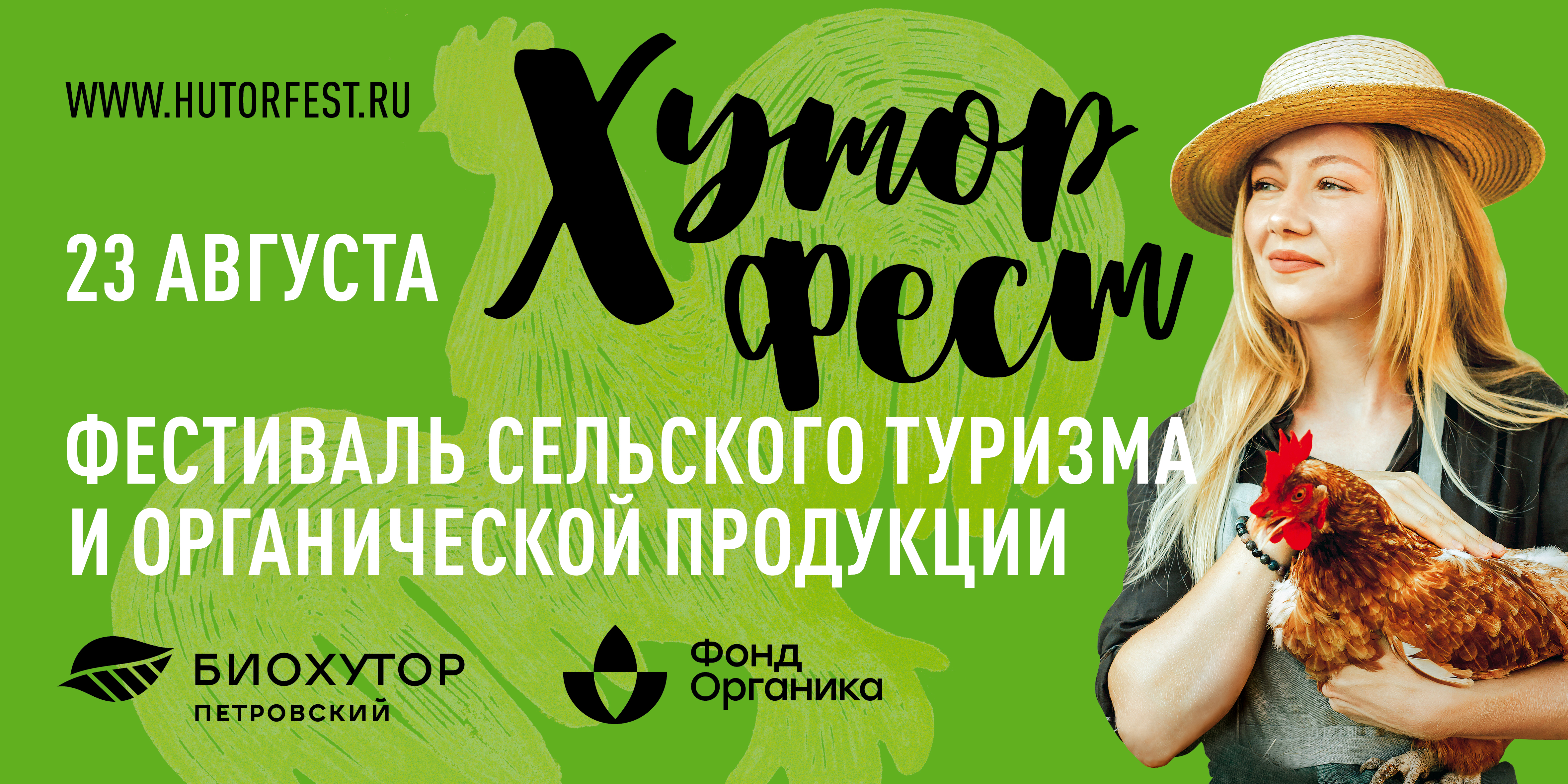 Хутор Фест - фестиваль сельского туризма и органической продукции