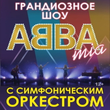 ABBAmia» с симфоническим оркестром