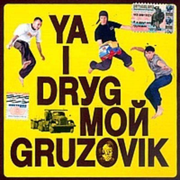 Ya I Drуg Moй Gruzovik