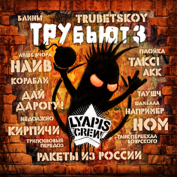 Lyapis Crew: ТРУбьют. Vol. 3