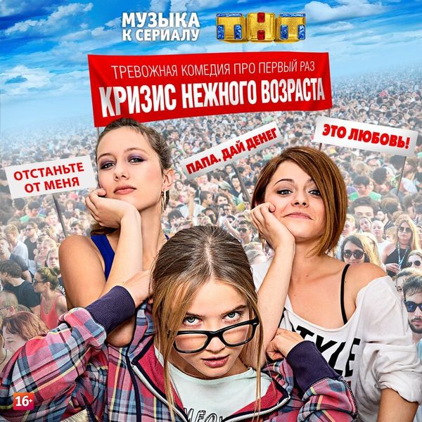 «Кризис нежного возраста»