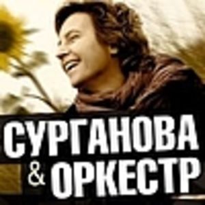 Сурганова и оркестр